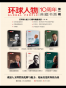 《环球人物》10周年典藏书系第一辑（全六册） (发行量破50万，《环球人物》10周年纪念重磅力作！杨天石、学诚法师、罗伯特·库恩（《江泽民传》作者）、张颐武、孟宪实、蒙曼、潘石屹、梁小民、吴晓波等诸多名家力荐！)