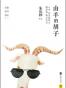 山羊的胡子