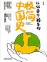 让你爱不释手的极简中国史