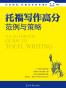 托福写作高分范例与策略