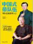 中国式带队伍