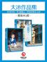 大冰作品集:好吗好的+乖.摸摸头+阿弥陀佛么么哒(套装共3册)