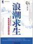 浪潮求生