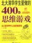 北大清华学生爱做的400个思维游戏
