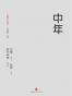 中年