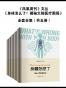 凤凰周刊文丛：身体怎么了？揭秘大陆医疗困局（全套合集共5册）