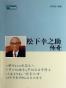 松下幸之助传奇
