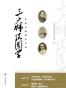 三大师谈国学