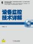 设备监控技术详解