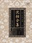 沈括全集(套装共3册)