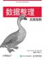 数据整理实践指南
