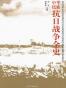 中华民族抗日战争全史