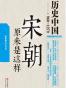 宋朝原来是这样