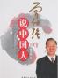 曾仕强说中国人