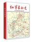 红军长征史
