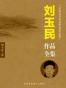 刘玉民作品全集