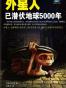 外星人已潜伏地球5000年