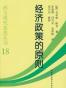 经济政策的原则