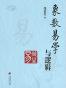 象数易学与逻辑