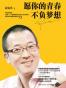 愿你的青春不负梦想