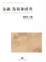 金融、发展和改革
