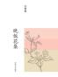 晚饭花集
