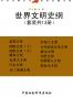 世界文明史纲（套装共十三册）