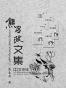 熊召政文集 （共6册）