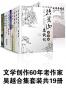 吴越套装共19册（文学创作60年老作家，代表作《括苍山恩仇记》） (吴越合集)
