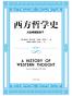 西方哲学史