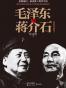 毛泽东与蒋介石