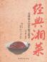 经典湘菜：芙蓉厨王20年厨艺集萃