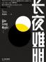 长夜难明