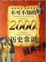 不可不知的2000个历史常识