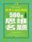 世界上最经典的500道思维名题