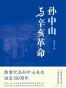 孙中山与辛亥革命