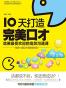 10天打造完美口才