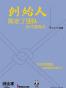 创始人：搞定了团队，你才能做大