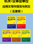 机关·企事业单位应用文写作规范与例文（五册）