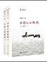 中国人的教训（套装共二册）