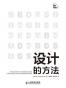 设计的方法
