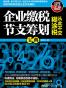 企业缴税节支筹划宝典