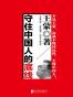 守住中国人的底线