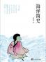 海怪简史