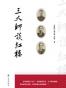 三大师谈红楼