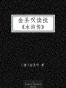 金圣叹读批《水浒传》