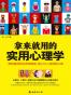 拿来就用的实用心理学