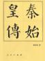 秦始皇传