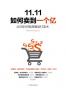 11.11如何卖到一个亿