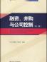 融资、并购与公司控制